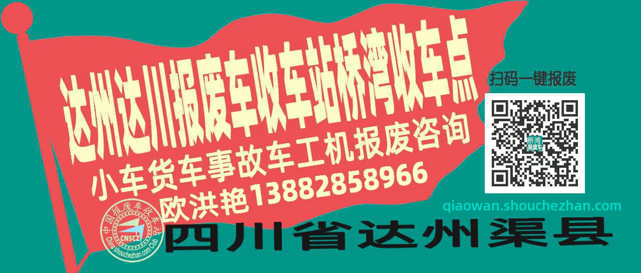 达州达川报废车收车站桥湾收车点